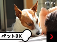 ペットOK PET OK